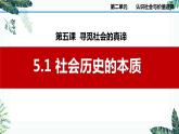 5.1 社会历史的本质（最新版）-2023-2024学年高二政治高效课堂精美实用课件（统编版必修4）