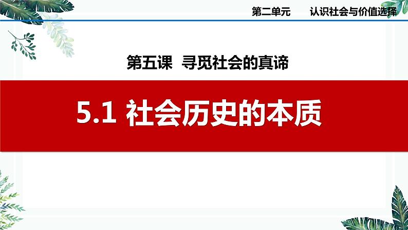 5.1 社会历史的本质（最新版）-2023-2024学年高二政治高效课堂精美实用课件（统编版必修4）第2页