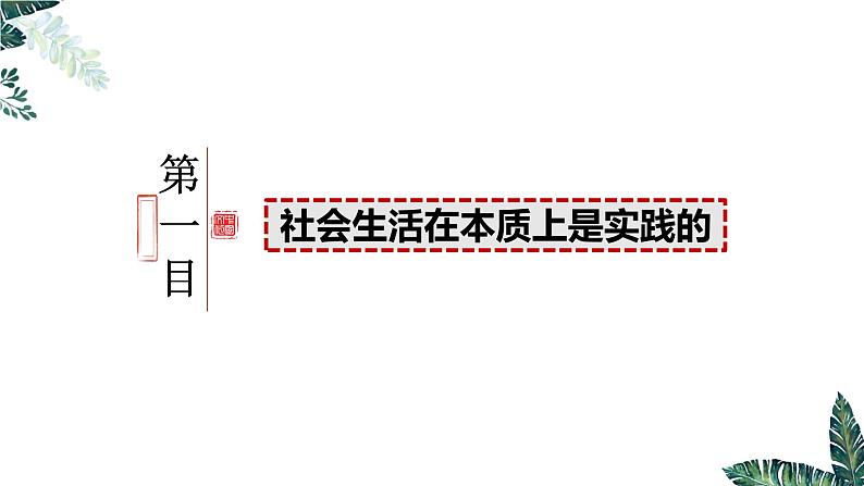 5.1 社会历史的本质（最新版）-2023-2024学年高二政治高效课堂精美实用课件（统编版必修4）第3页