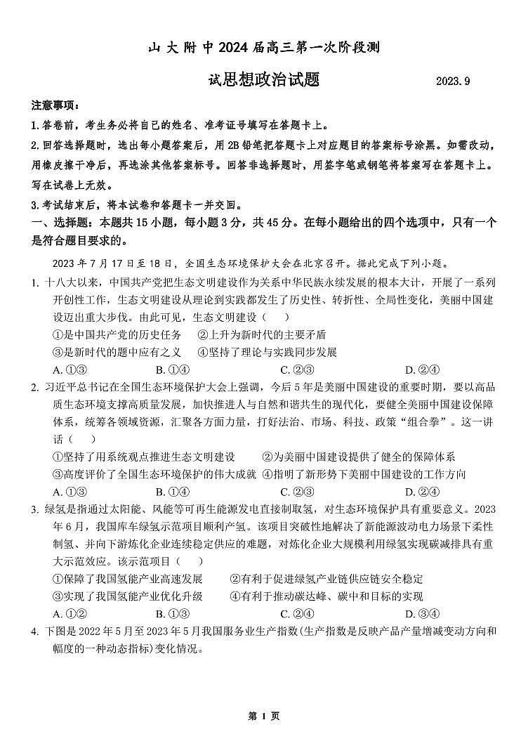 山东省菏泽市定陶区明德学校（山大附中实验学校）2023-2024学年高三上学期第一次阶段性考试政治试题第1页