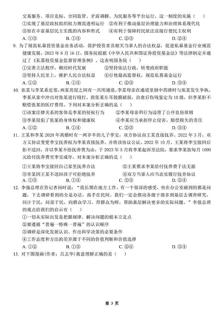 山东省菏泽市定陶区明德学校（山大附中实验学校）2023-2024学年高三上学期第一次阶段性考试政治试题第3页