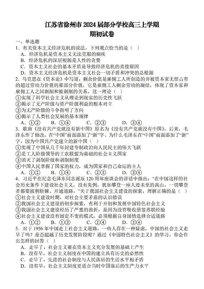 江苏省徐州部分学校2023-2024学年高三上学期9月阶段性考试政治试题及答案第1页