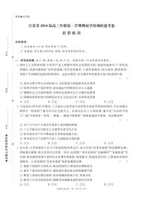 2024江苏省高三上学期期初学情调研迎考卷政治PDF版含解析