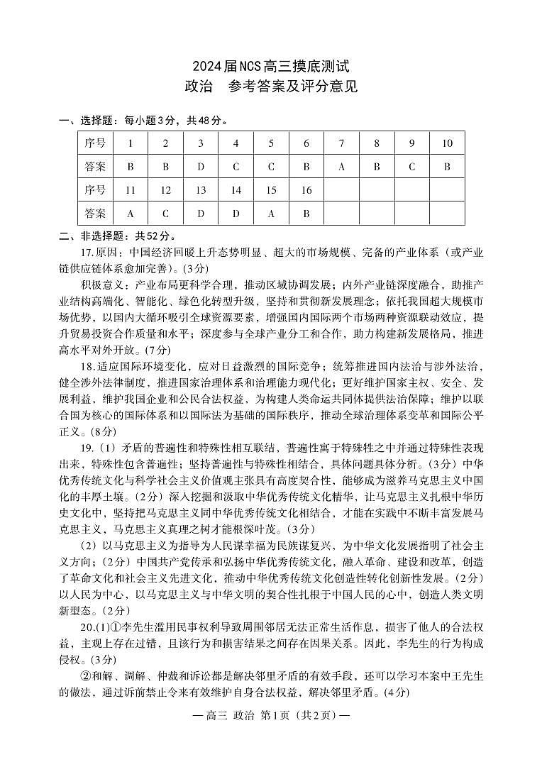 2024南昌高三上学期开学考试（南昌零模）政治PDF版含答案01