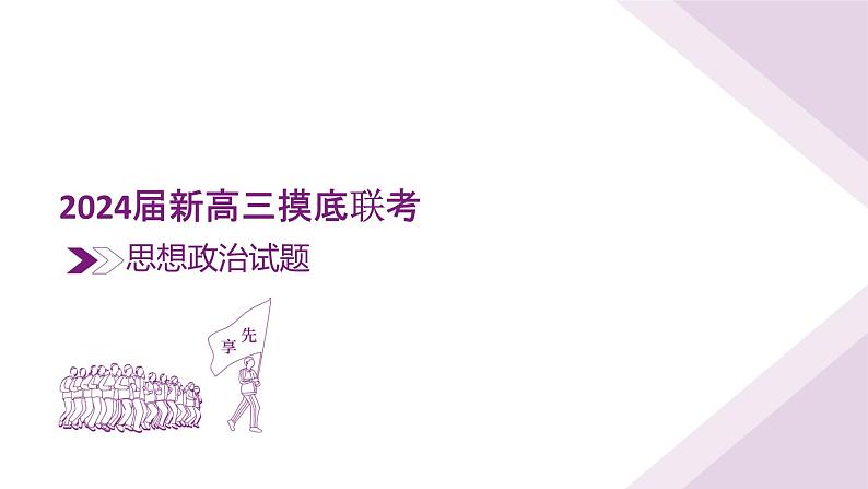 2024届新高三摸底联考思想政治课件第3页