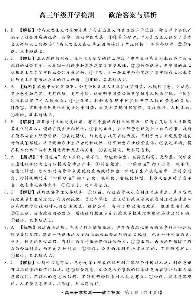 2024秦皇岛部分学校高三上学期开学联考试题政治PDF版含解析01