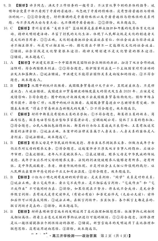 2024秦皇岛部分学校高三上学期开学联考试题政治PDF版含解析02