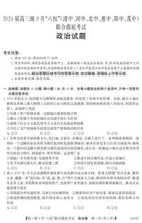 2024广东省六校（清中、河中、北中、惠中、阳中、茂中）高三上学期9月联合摸底考试政治PDF版含解析