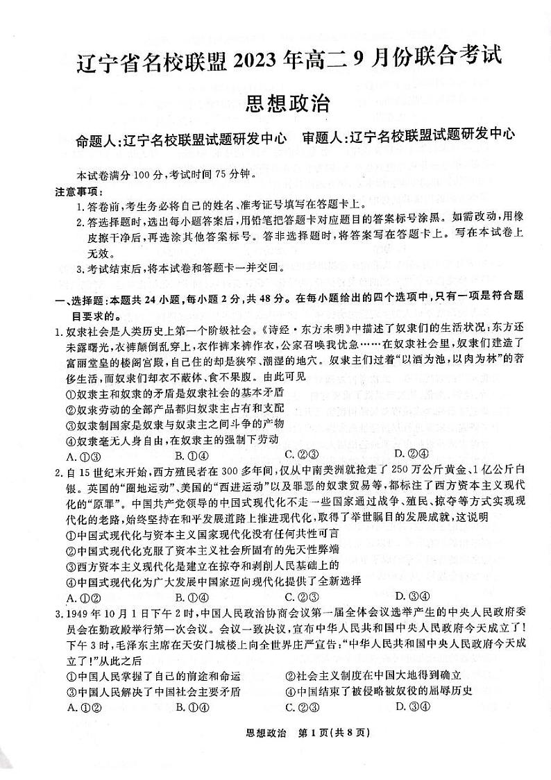 2024辽宁省名校联盟高二上学期9月联合考试政治含解析01