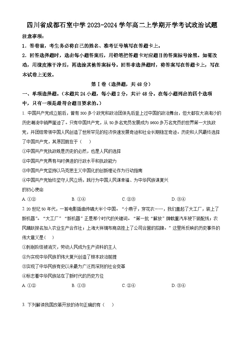 2024成都石室中学高二上学期开学考试政治试题含解析01