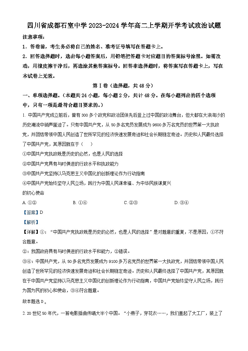 2024成都石室中学高二上学期开学考试政治试题含解析01