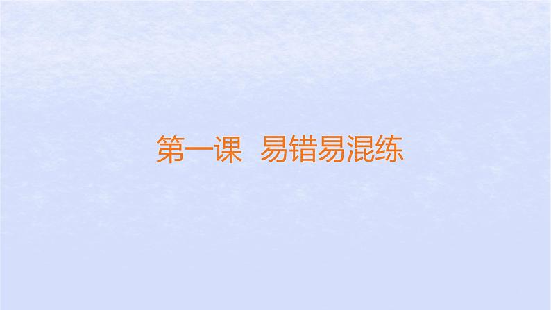 江苏专版2023_2024学年新教材高中政治第一课社会主义从空想到科学从理论到实践的发展易错易混练课件部编版必修101