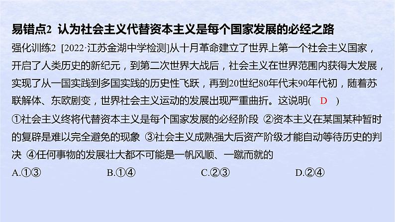 江苏专版2023_2024学年新教材高中政治第一课社会主义从空想到科学从理论到实践的发展易错易混练课件部编版必修104