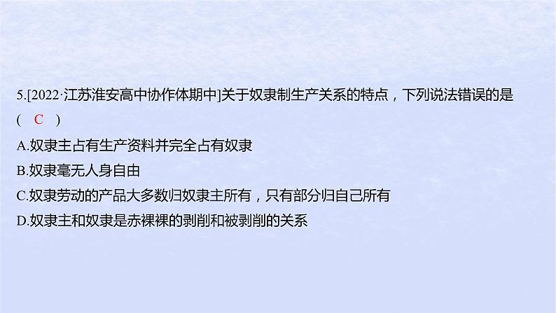 江苏专版2023_2024学年新教材高中政治第一课社会主义从空想到科学从理论到实践的发展第一框原始社会的解体和阶级社会的演进分层作业课件部编版必修107