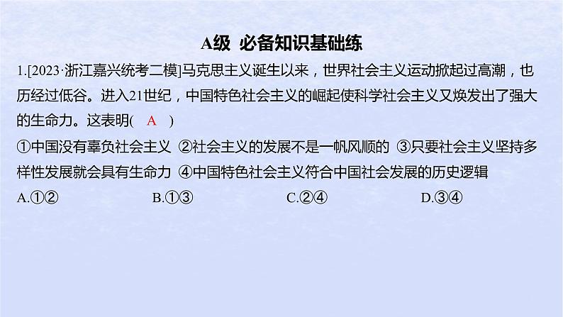 江苏专版2023_2024学年新教材高中政治第一课社会主义从空想到科学从理论到实践的发展第二框科学社会主义的理论与实践分层作业课件部编版必修102