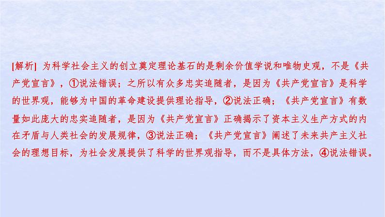 江苏专版2023_2024学年新教材高中政治第一课社会主义从空想到科学从理论到实践的发展第二框科学社会主义的理论与实践分层作业课件部编版必修105