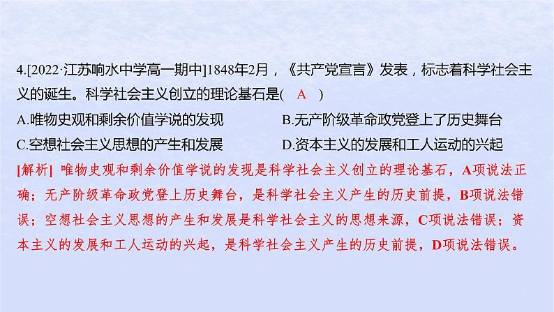 江苏专版2023_2024学年新教材高中政治第一课社会主义从空想到科学从理论到实践的发展第二框科学社会主义的理论与实践分层作业课件部编版必修107