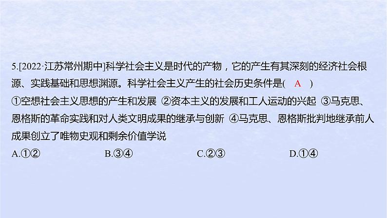 江苏专版2023_2024学年新教材高中政治第一课社会主义从空想到科学从理论到实践的发展第二框科学社会主义的理论与实践分层作业课件部编版必修108