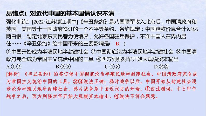 江苏专版2023_2024学年新教材高中政治第二课只有社会主义才能救中国易错易混练课件部编版必修102