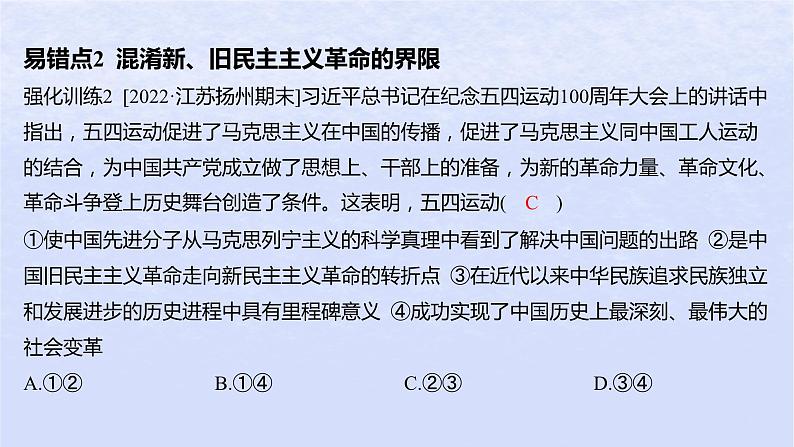 江苏专版2023_2024学年新教材高中政治第二课只有社会主义才能救中国易错易混练课件部编版必修103