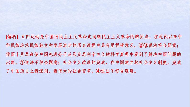 江苏专版2023_2024学年新教材高中政治第二课只有社会主义才能救中国易错易混练课件部编版必修104