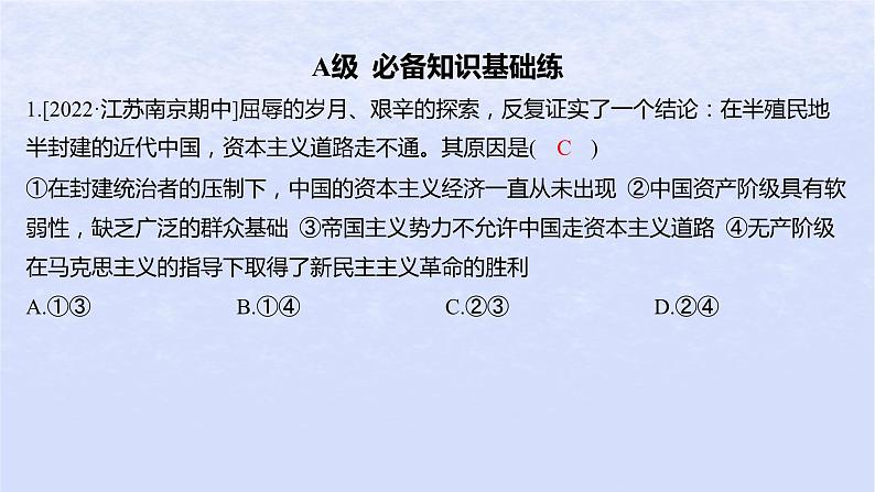 江苏专版2023_2024学年新教材高中政治第二课只有社会主义才能救中国第一框新民主主义革命的胜利分层作业课件部编版必修1第2页