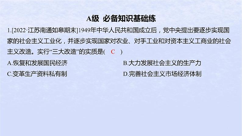 江苏专版2023_2024学年新教材高中政治第二课只有社会主义才能救中国第二框社会主义制度在中国的确立分层作业课件部编版必修102