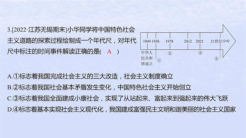 江苏专版2023_2024学年新教材高中政治第二课只有社会主义才能救中国第二框社会主义制度在中国的确立分层作业课件部编版必修105