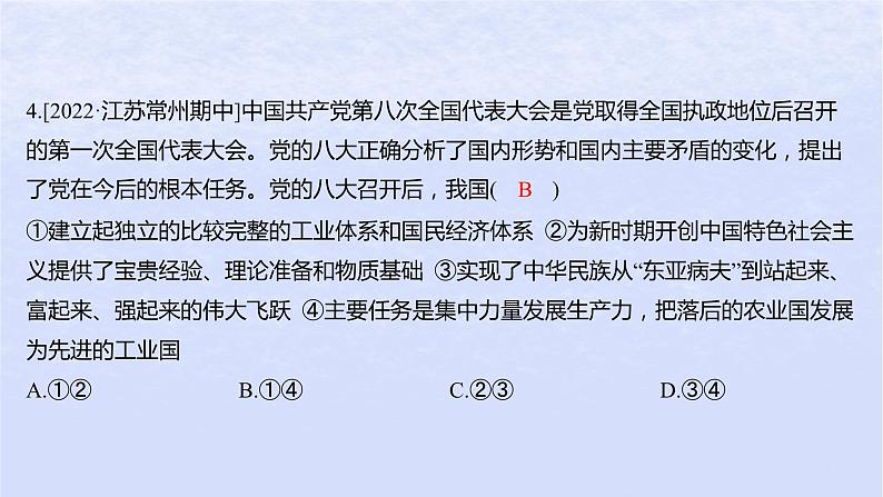 江苏专版2023_2024学年新教材高中政治第二课只有社会主义才能救中国第二框社会主义制度在中国的确立分层作业课件部编版必修107