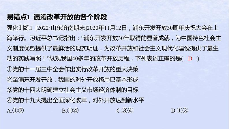 江苏专版2023_2024学年新教材高中政治第三课只有中国特色社会主义才能发展中国易错易混练课件部编版必修102