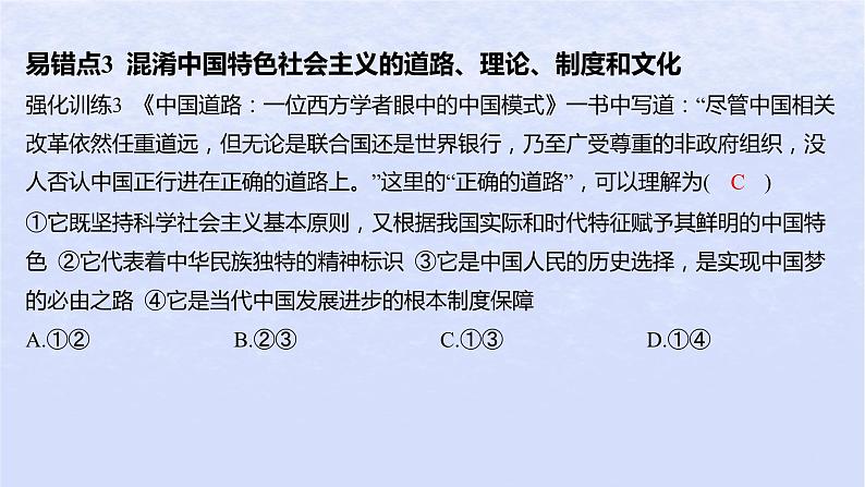 江苏专版2023_2024学年新教材高中政治第三课只有中国特色社会主义才能发展中国易错易混练课件部编版必修105