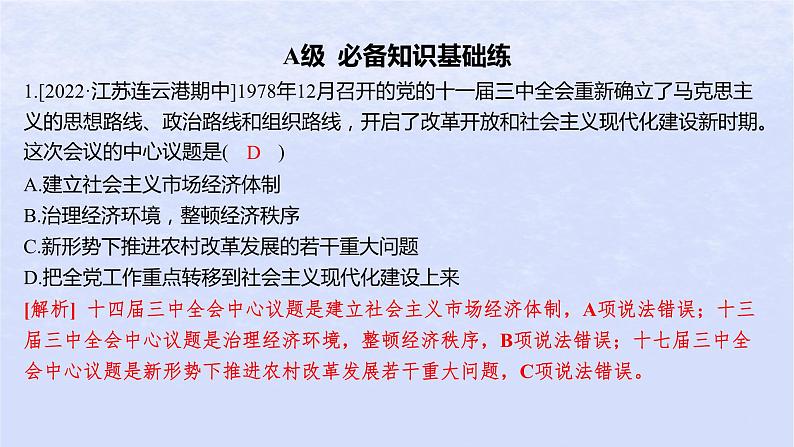 江苏专版2023_2024学年新教材高中政治第三课只有中国特色社会主义才能发展中国第一框伟大的改革开放分层作业课件部编版必修102