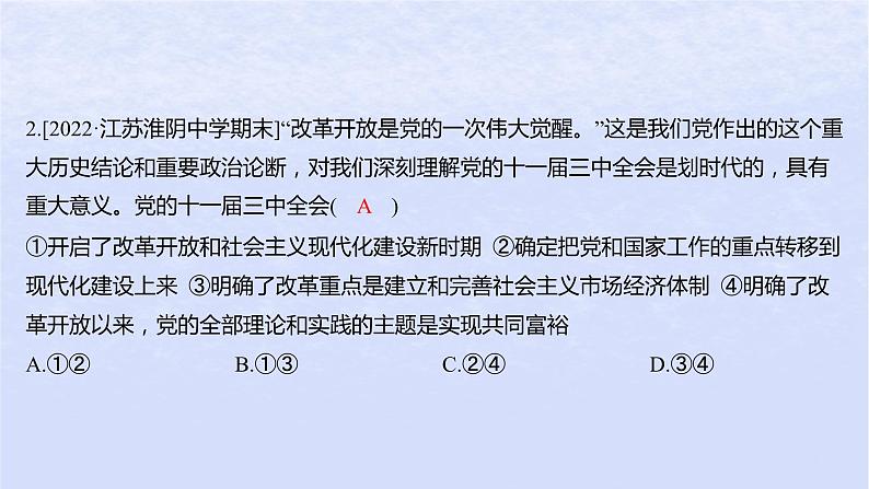 江苏专版2023_2024学年新教材高中政治第三课只有中国特色社会主义才能发展中国第一框伟大的改革开放分层作业课件部编版必修103