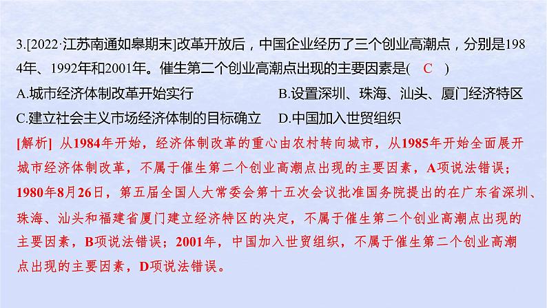 江苏专版2023_2024学年新教材高中政治第三课只有中国特色社会主义才能发展中国第一框伟大的改革开放分层作业课件部编版必修105