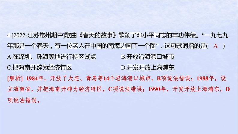 江苏专版2023_2024学年新教材高中政治第三课只有中国特色社会主义才能发展中国第一框伟大的改革开放分层作业课件部编版必修106