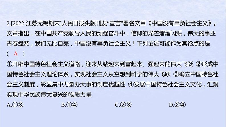 江苏专版2023_2024学年新教材高中政治第三课只有中国特色社会主义才能发展中国第二框中国特色社会主义的创立发展和完善分层作业课件部编版必修103