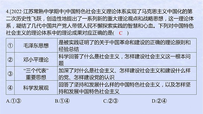 江苏专版2023_2024学年新教材高中政治第三课只有中国特色社会主义才能发展中国第二框中国特色社会主义的创立发展和完善分层作业课件部编版必修106