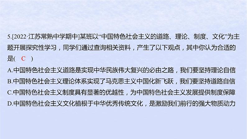 江苏专版2023_2024学年新教材高中政治第三课只有中国特色社会主义才能发展中国第二框中国特色社会主义的创立发展和完善分层作业课件部编版必修108