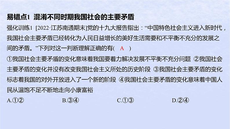 江苏专版2023_2024学年新教材高中政治第四课只有坚持和发展中国特色社会主义才能实现中华民族伟大复兴易错易混练课件部编版必修1第2页