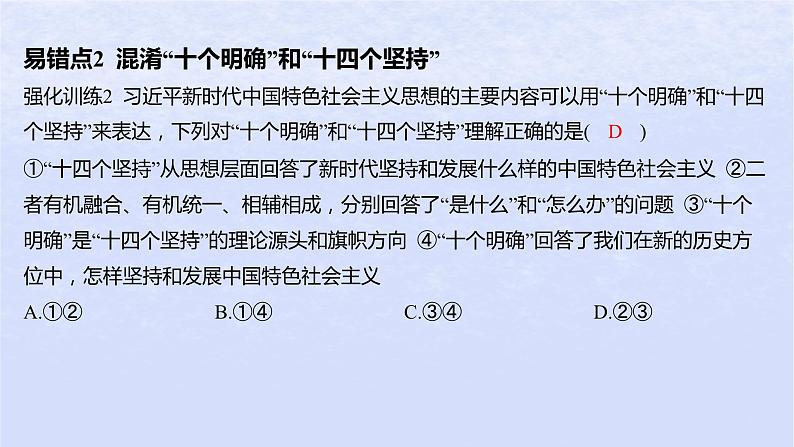 江苏专版2023_2024学年新教材高中政治第四课只有坚持和发展中国特色社会主义才能实现中华民族伟大复兴易错易混练课件部编版必修1第4页