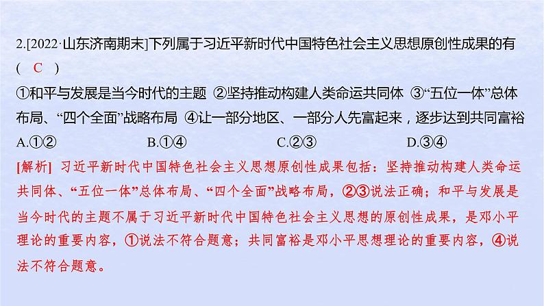 江苏专版2023_2024学年新教材高中政治第四课只有坚持和发展中国特色社会主义才能实现中华民族伟大复兴第三框习近平新时代中国特色社会主义思想分层作业课件部编版必修1第3页