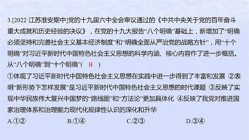 江苏专版2023_2024学年新教材高中政治第四课只有坚持和发展中国特色社会主义才能实现中华民族伟大复兴第三框习近平新时代中国特色社会主义思想分层作业课件部编版必修1第4页