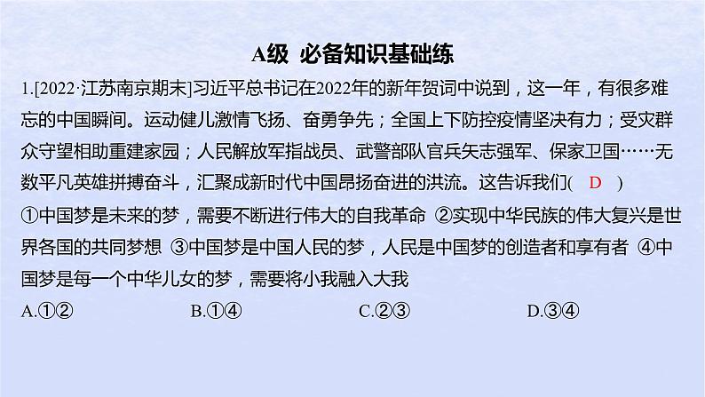 江苏专版2023_2024学年新教材高中政治第四课只有坚持和发展中国特色社会主义才能实现中华民族伟大复兴第二框实现中华民族伟大复兴的中国梦分层作业课件部编版必修1第2页