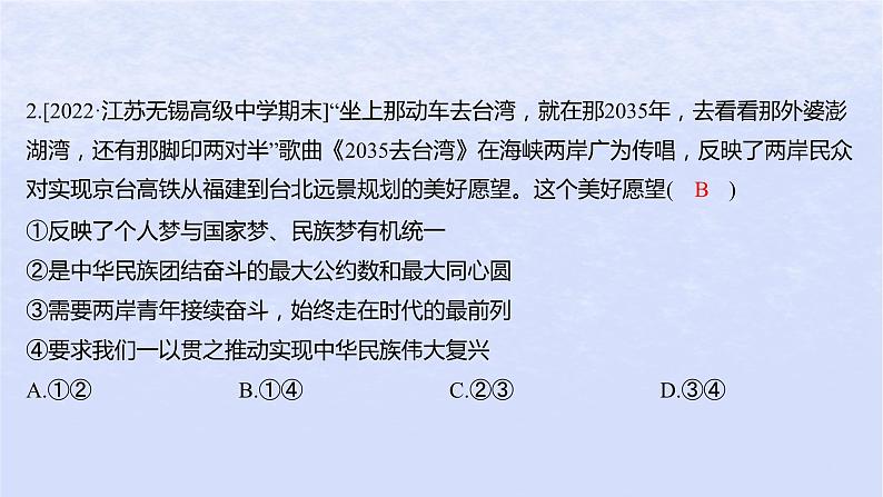 江苏专版2023_2024学年新教材高中政治第四课只有坚持和发展中国特色社会主义才能实现中华民族伟大复兴第二框实现中华民族伟大复兴的中国梦分层作业课件部编版必修1第4页