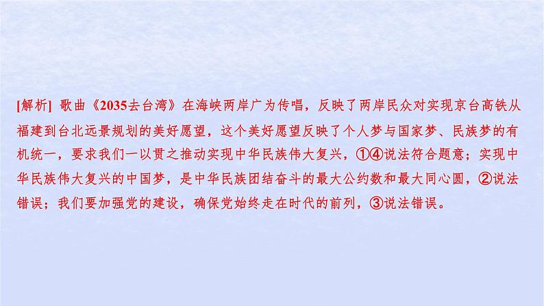 江苏专版2023_2024学年新教材高中政治第四课只有坚持和发展中国特色社会主义才能实现中华民族伟大复兴第二框实现中华民族伟大复兴的中国梦分层作业课件部编版必修1第5页