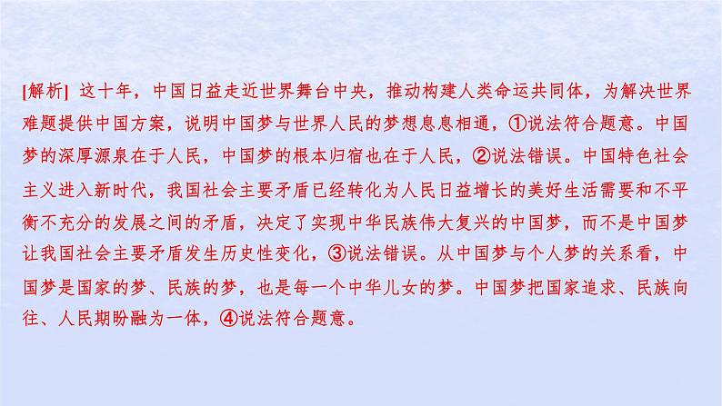 江苏专版2023_2024学年新教材高中政治第四课只有坚持和发展中国特色社会主义才能实现中华民族伟大复兴第二框实现中华民族伟大复兴的中国梦分层作业课件部编版必修1第7页