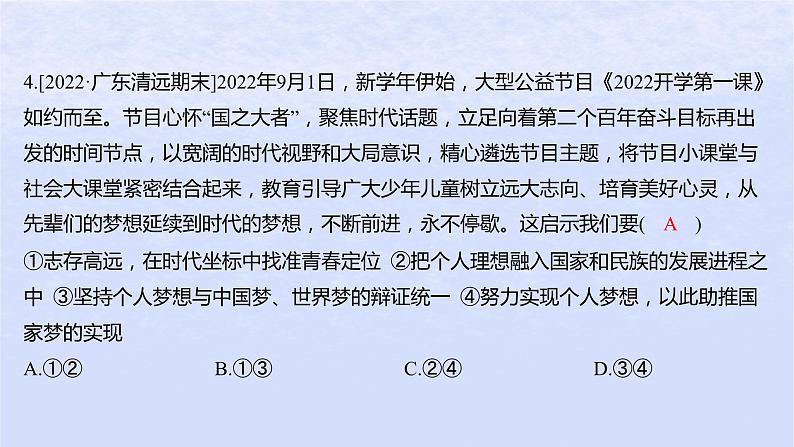 江苏专版2023_2024学年新教材高中政治第四课只有坚持和发展中国特色社会主义才能实现中华民族伟大复兴第二框实现中华民族伟大复兴的中国梦分层作业课件部编版必修1第8页