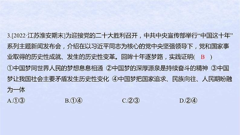 江苏专版2023_2024学年新教材高中政治第四课只有坚持和发展中国特色社会主义才能实现中华民族伟大复兴第二框实现中华民族伟大复兴的中国梦分层作业课件部编版必修106