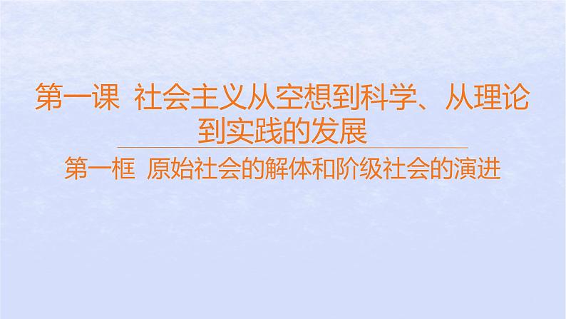 江苏专版2023_2024学年新教材高中政治第一课社会主义从空想到科学从理论到实践的发展第一框原始社会的解体和阶级社会的演进课件部编版必修1第1页