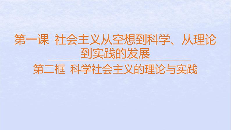 江苏专版2023_2024学年新教材高中政治第一课社会主义从空想到科学从理论到实践的发展第二框科学社会主义的理论与实践课件部编版必修101